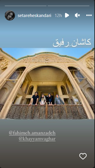کاشان گردی ستاره اسکندری
