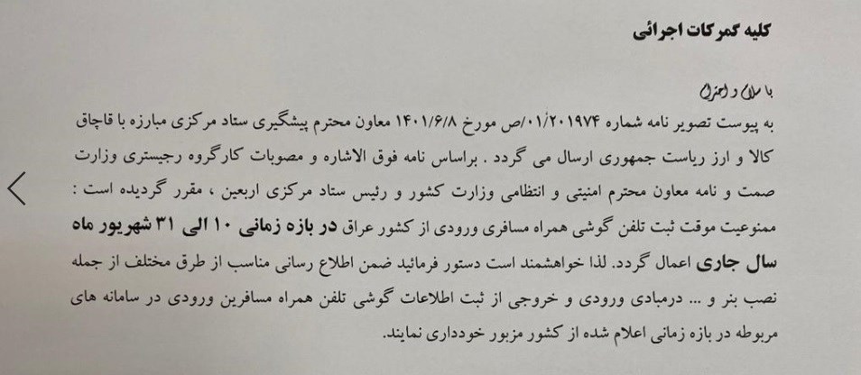 ثبت گوشی همراه ورودی از عراق در ایام اربعین ممنوع شد