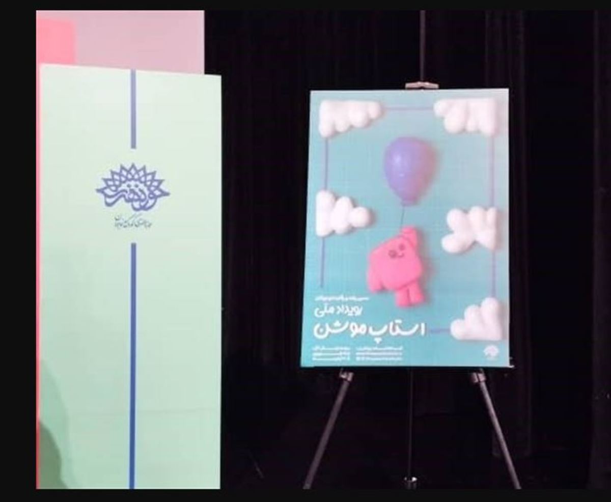 نشست دومین رویداد ملی استاپ‌موشن برگزار شد/ مسیری برای شکوفایی و تربیت خلاقانه نوجوانان از راه انیمیشن