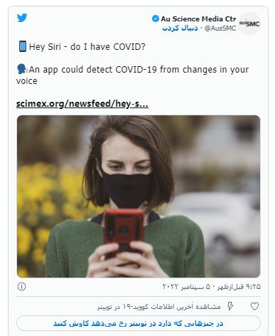 دقیق‌ترین روش تشخیص کرونا از روی صدای فرد!