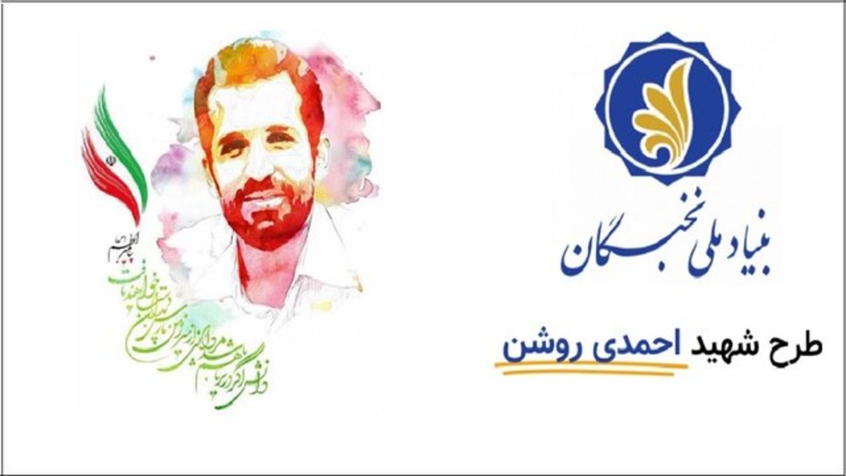 تسهیلات اعطایی بنیاد نخبگان به مشارکت کنندگان در طرح شهیداحمدی روشن