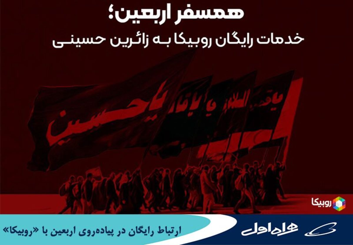 ارتباط رایگان در پیاده‌روی اربعین با 