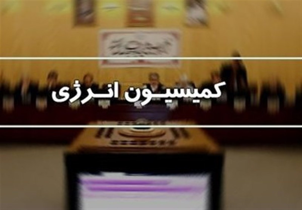 بررسی عدم استفاده از طرفیت پالایشگاه‌های مقیاس کوچک در کمیسیون انرژی