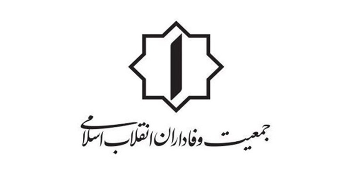 جلسه شورای مرکزی جمعیت وفاداران انقلاب اسلامی برگزار شد