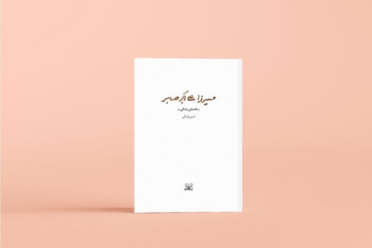 داستان زندگی میرزا علی اکبر صابر منتشر شد
