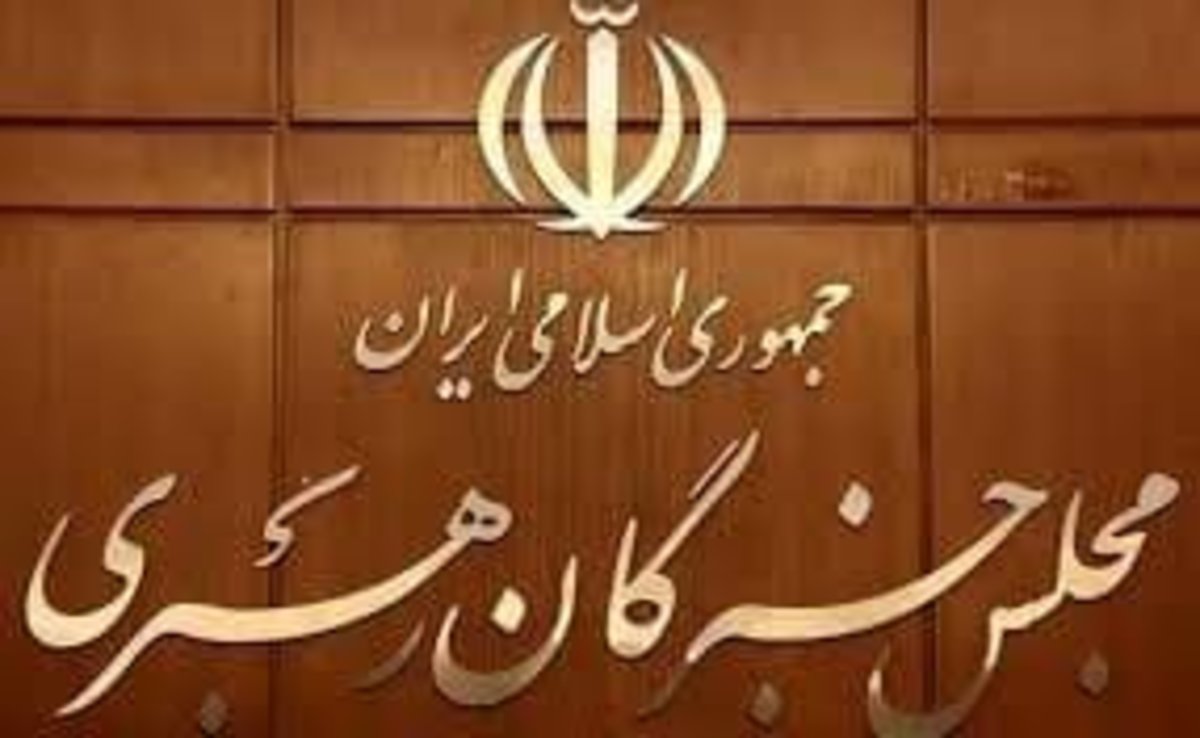 گزارش اقدامات و برنامه‌های دهمین اجلاس رسمی مجلس خبرگان رهبری