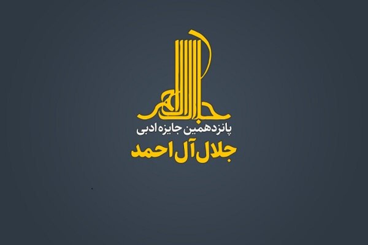 پانزدهمین جایزه ادبی جلال آل احمد فراخوان داد