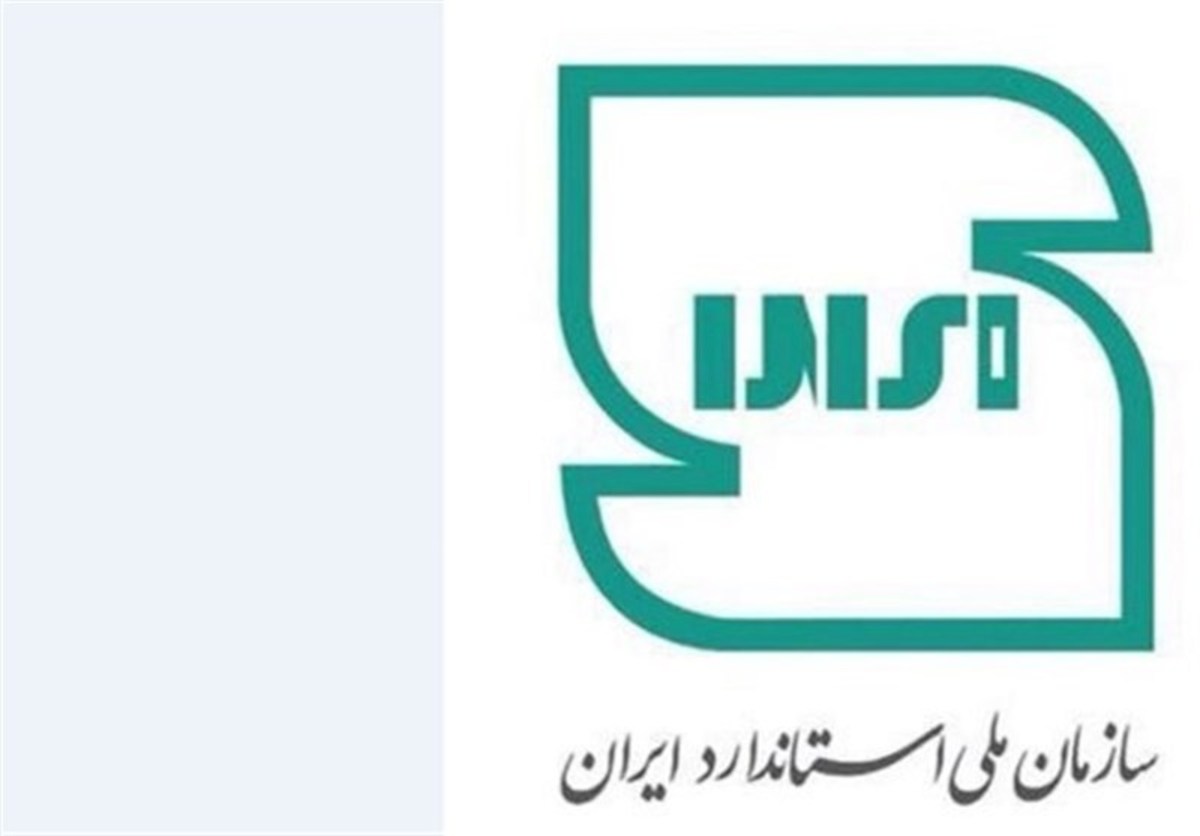 نشان ملی استاندارد ایران تغییر یافت