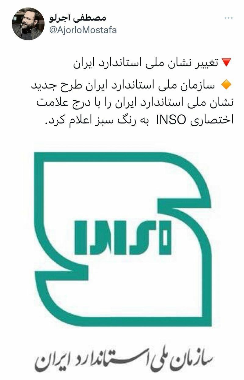 نشان ملی استاندارد ایران تغییر یافت