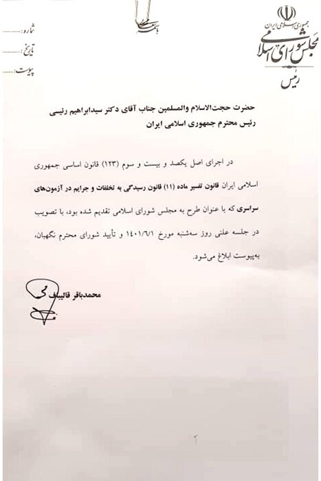 ابلاغ قانون رسیدگی به تخلفات و جرائم آزمون‌های توسط رئیس مجلس + متن نامه