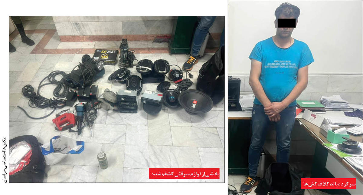 رمزگشایی از سرقت‌های باند «کلاف کش ها»