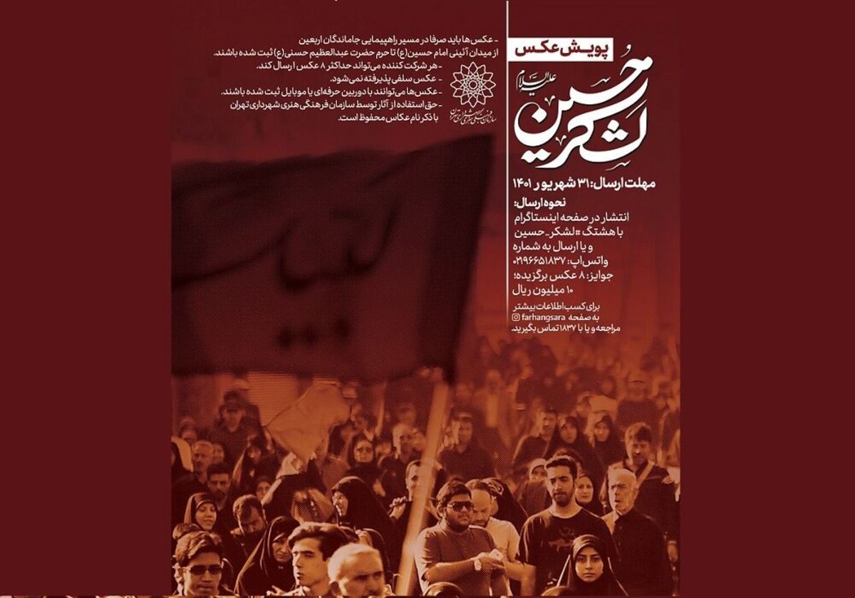 فراخوان پویش «لشکر حسین (ع)» منتشر شد