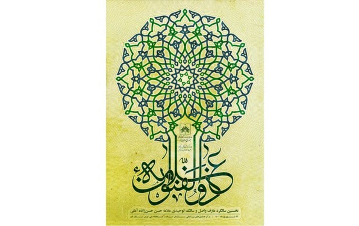 مراسم گرامیداشت نخستین سالگرد رحلت علامه حسن‌زاده آملی برگزار می‌شود