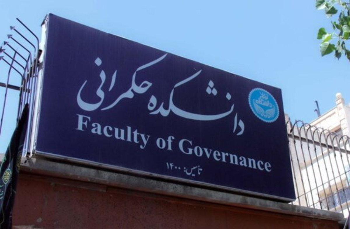 برگزاری نخستین مدرسه حکمرانی در تهران