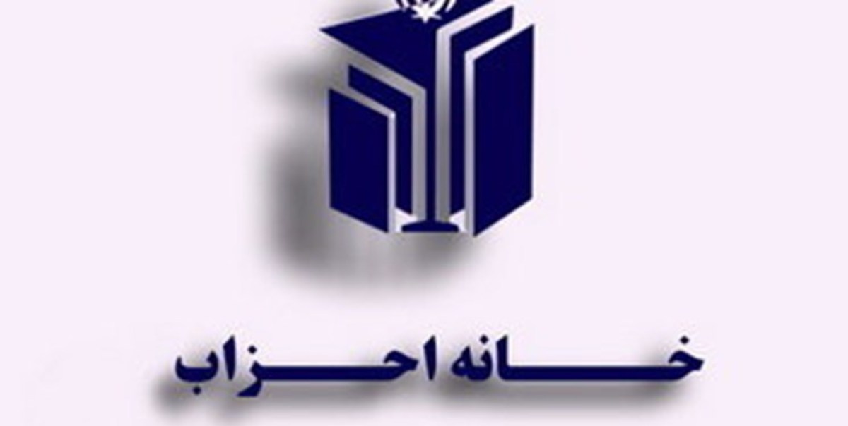 اعضای مجمع عمومی خانه احزاب ایران مشخص شدند