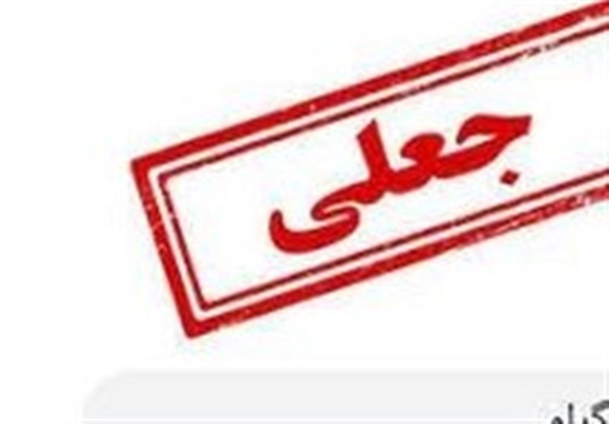 ادعای نامه دفتر رهبری به شمخانی جعلی است