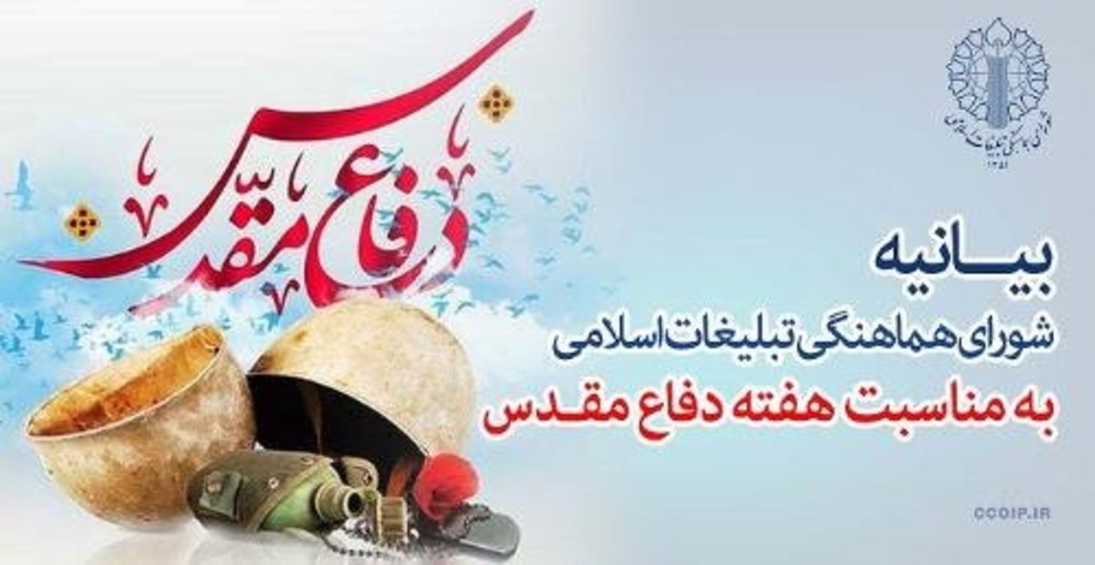 شورای هماهنگی تبلیغات اسلامی فرا رسیدن هفته دفاع مقدس را گرامی داشت
