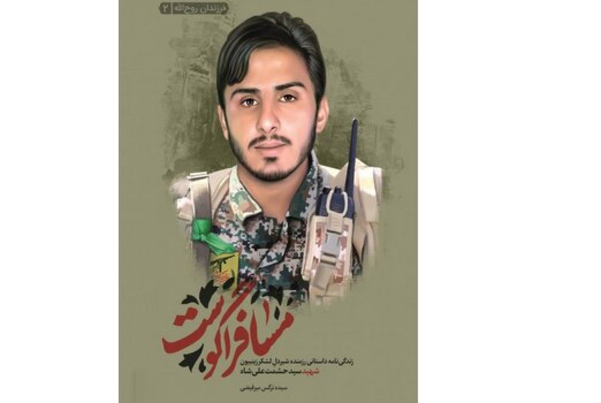 زندگی یک شهید در «مسافر آگوست»