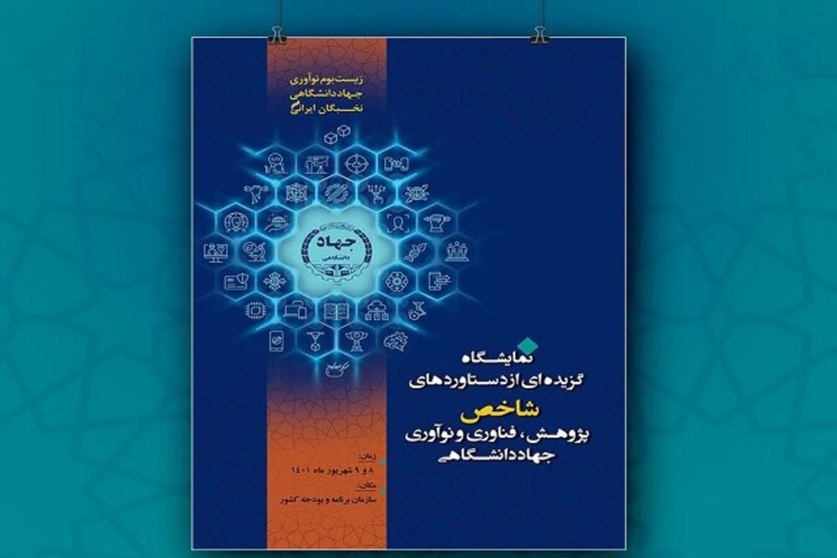 نمایشگاه گزیده‌ای از دستاورد‌های شاخص پژوهش، فناوری و نوآوری جهاددانشگاهی