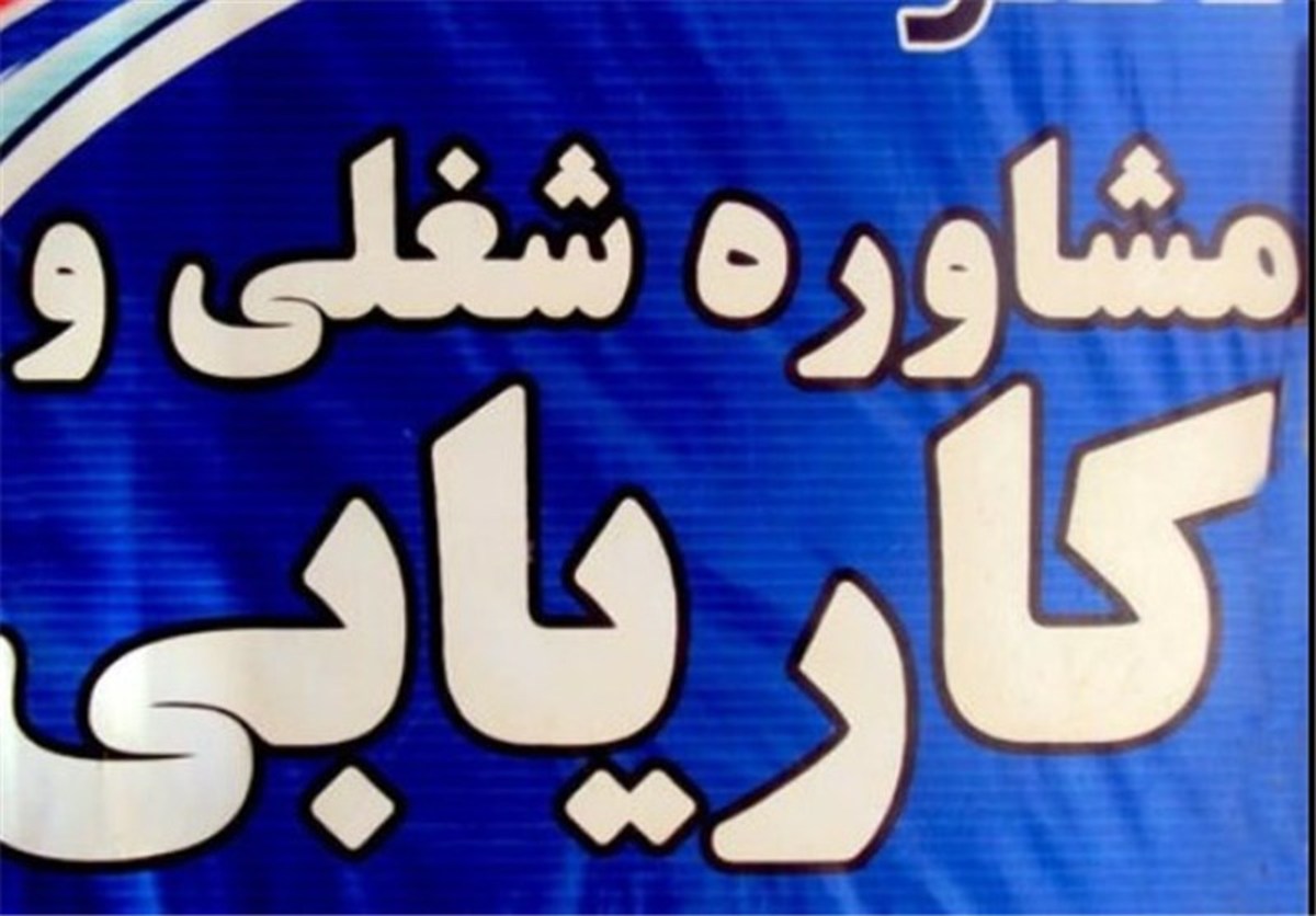 شاغل شدن ۱۵۴۶۲ نفر به کمک کاریابی‌ها از ابتدای سال
