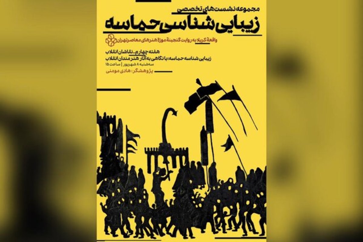 زیبایی‌شناسی واقعه کربلا به روایت گنجینه موزه هنر‌های معاصر