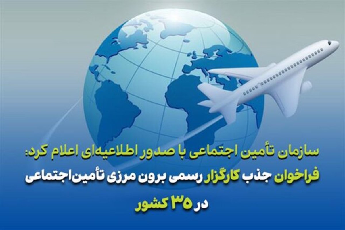 فراخوان جذب کارگزار رسمی برون مرزی تأمین‌اجتماعی در ۳۵ کشور