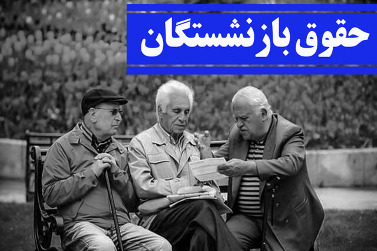 نوید اصلاح حقوق بازنشستگان و مستمری‌بگیران