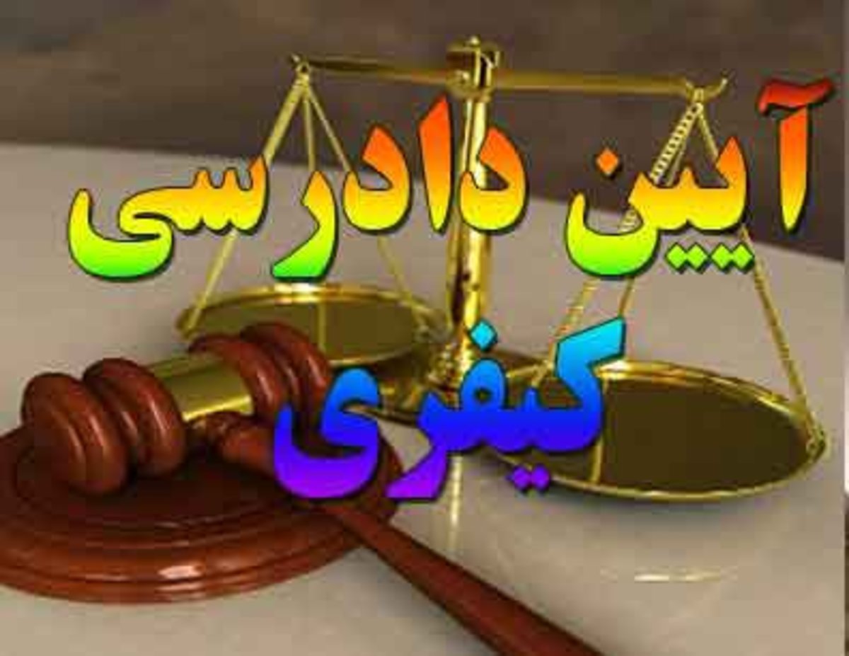 اجرای احکام کیفری و اقدامات تامینی و تربیتی