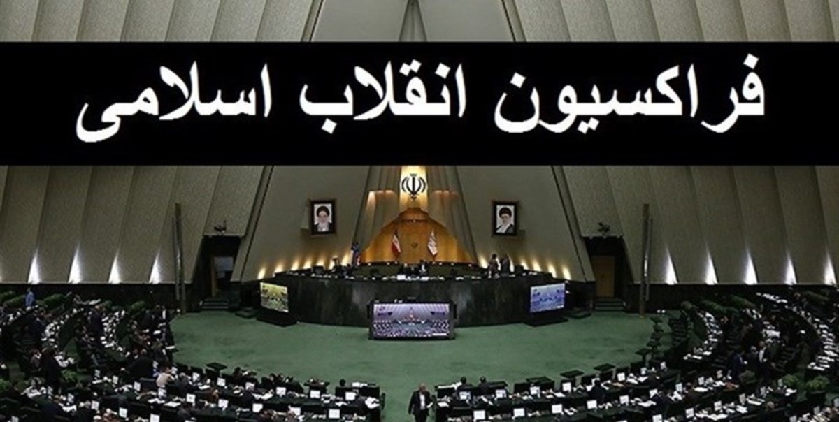 اعضای هیات رئیسه دوره جدید فراکسیون انقلاب اسلامی مجلس انتخاب شدند