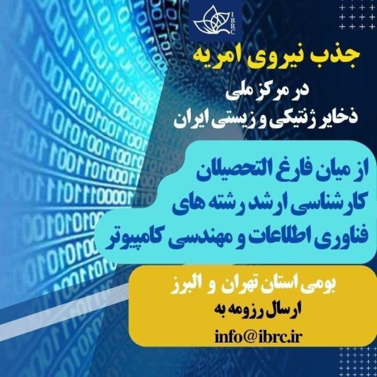 جذب نیروی امریه در مرکز مرکز ملی ذخایر ژنتیکی و زیستی ایران