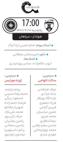 حسرت کدام مربی به پایان می‌رسد؟ هوادار - سپاهان