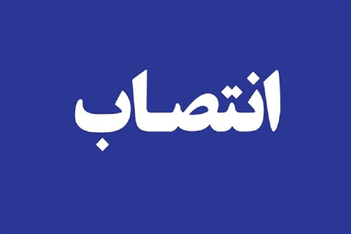 سرپرست جدید مرکز ارتباطات وزارت راه و شهرسازی منصوب شد