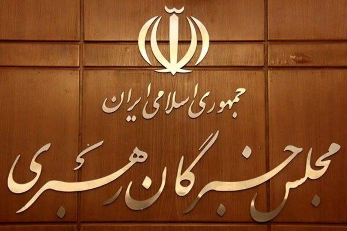 مجلس خبرگان حمایت خود را از فرمایشات رهبری درباره حوادث اخیر کشور اعلام کرد
