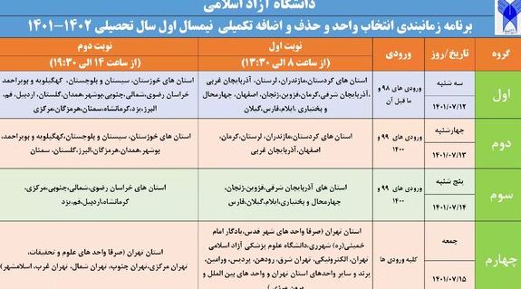 امروز، پایان مهلت حذف و اضافه دانشجویان دانشگاه آزاد