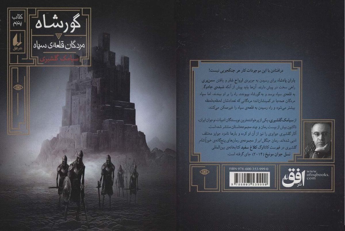 رسیدن به جزیره ارواح شار و سمن‌پری در «گورشاه، مردگان قلعه سیاه»