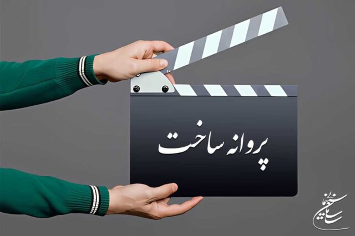 صدور پروانه ساخت ۵ فیلم