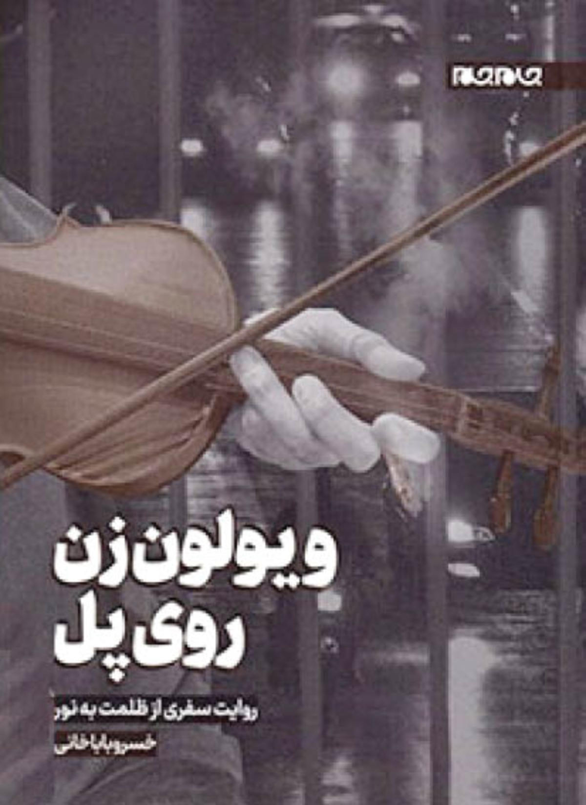 افشاگری به سبک «ویولن‌زن روی پل»