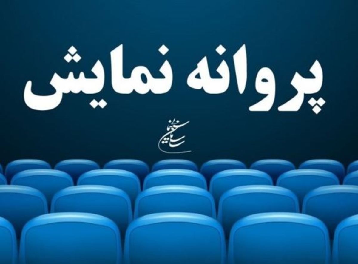 آخرین مصوبات شورای پروانه ساخت آثار غیرسینمایی