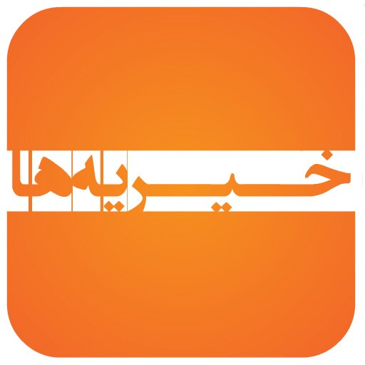 چگونه خیریه‌ای معتبر پیدا کنیم؟