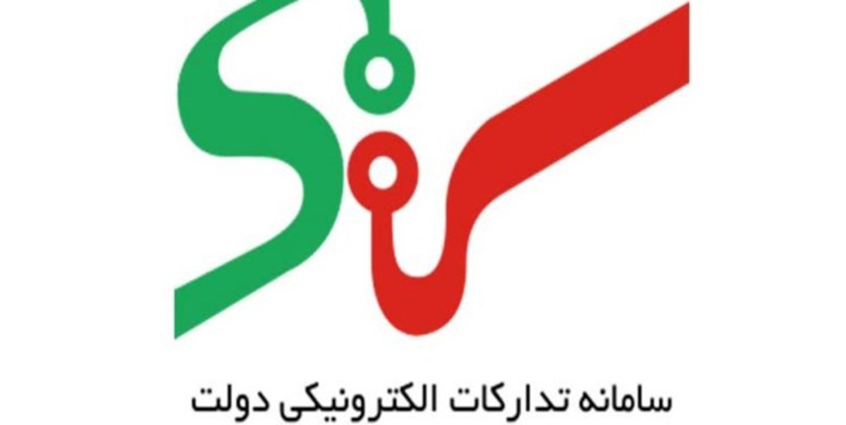 قابلیت‌های جدید در سامانه تعیین اطلاعات بودجه سامانه تدارکات الکترونیکی دولت