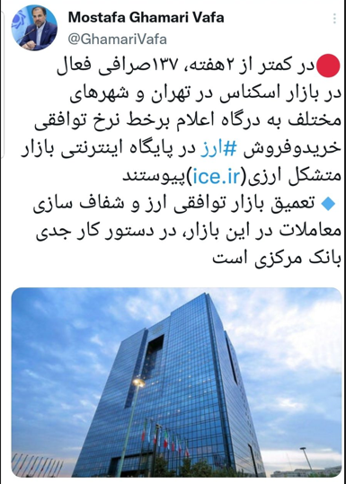 اعلام برخط و لحظه‌ای نرخ توافقی معامله ارز در راستای شفاف‌سازی بازار‌