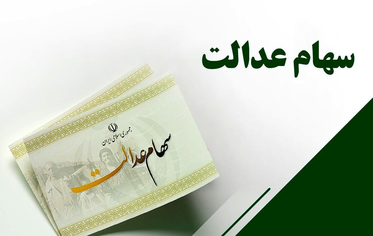 رییس کمیسیون اقتصادی مجلس: سود سهام عدالت دو و نیم برابر می‌شود