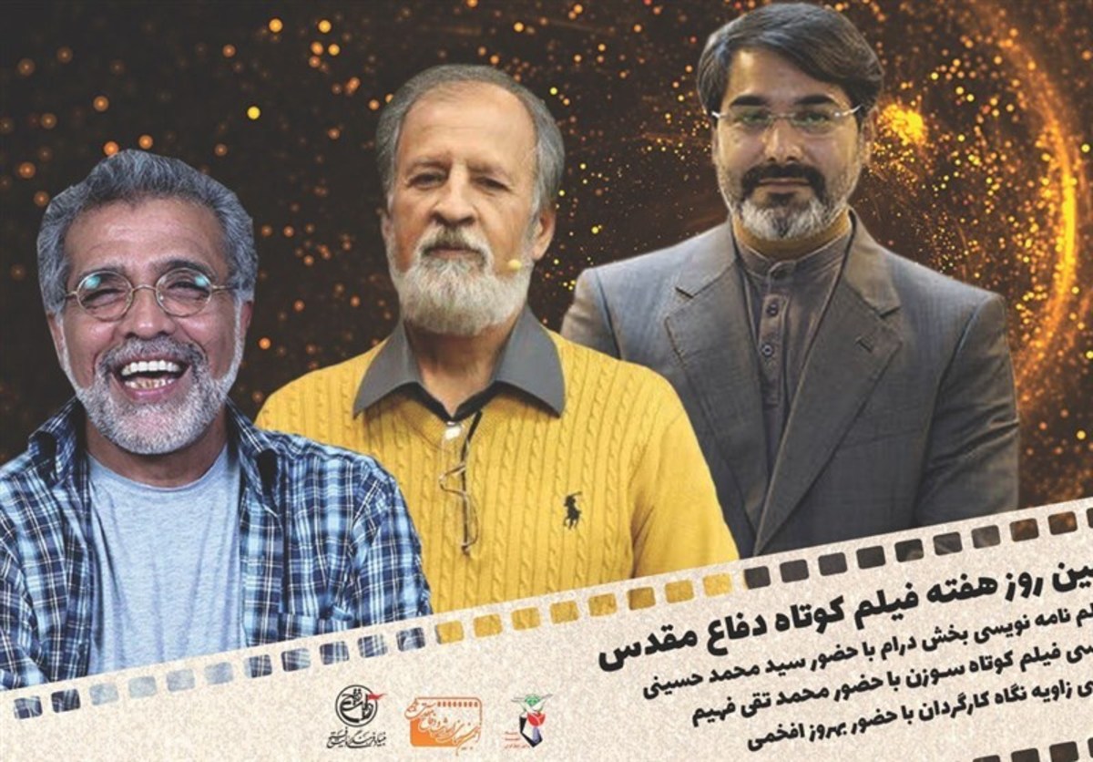 در سومین روز از هفته فیلم کوتاه دفاع مقدس چه خبر است؟