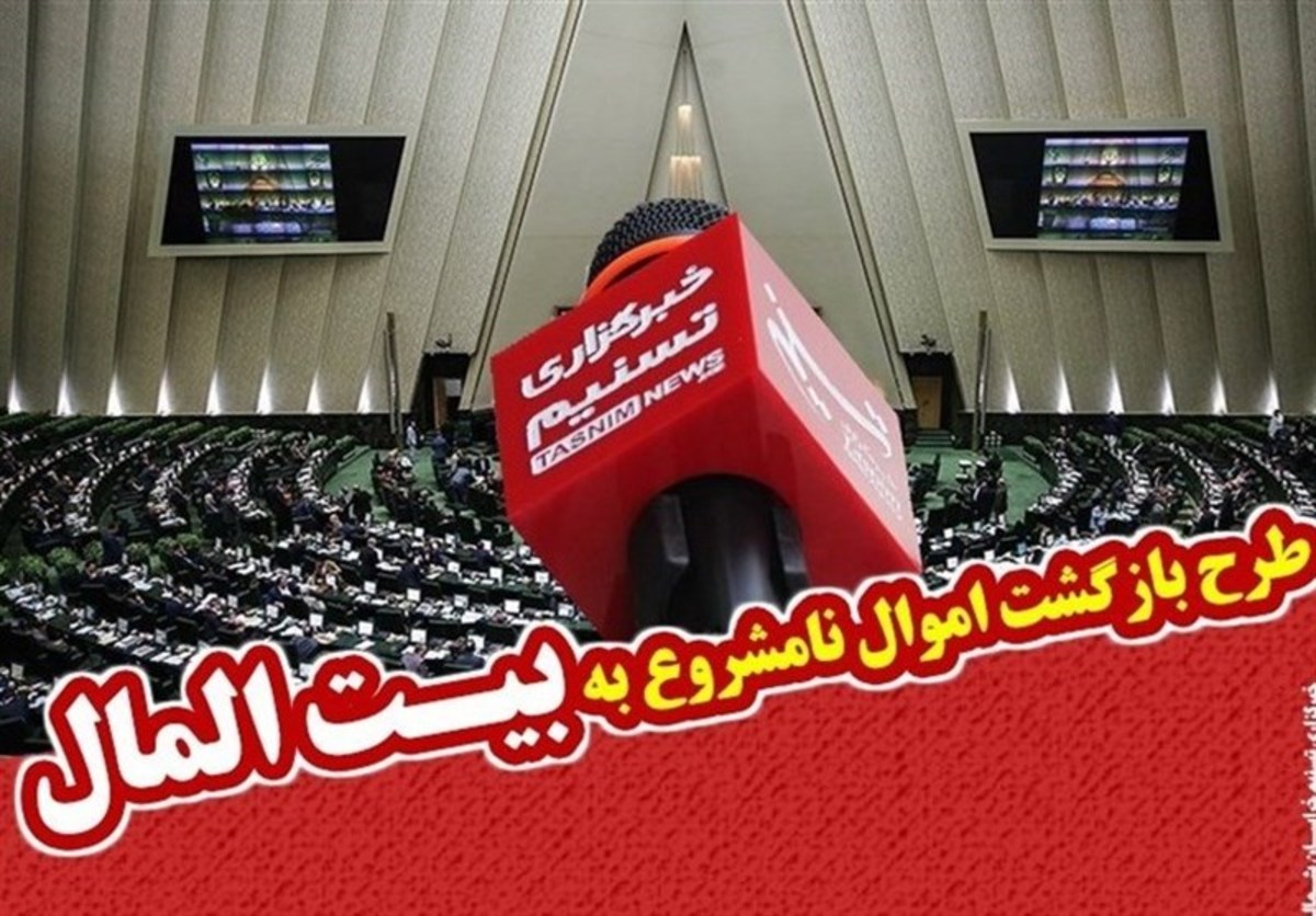 سؤال نمایندگان درباره عدم اجرا قانون اعاده اموال نامشروع مسئولان/۳۰۰ هزار میلیارد به خزانه بازمی‌گردد