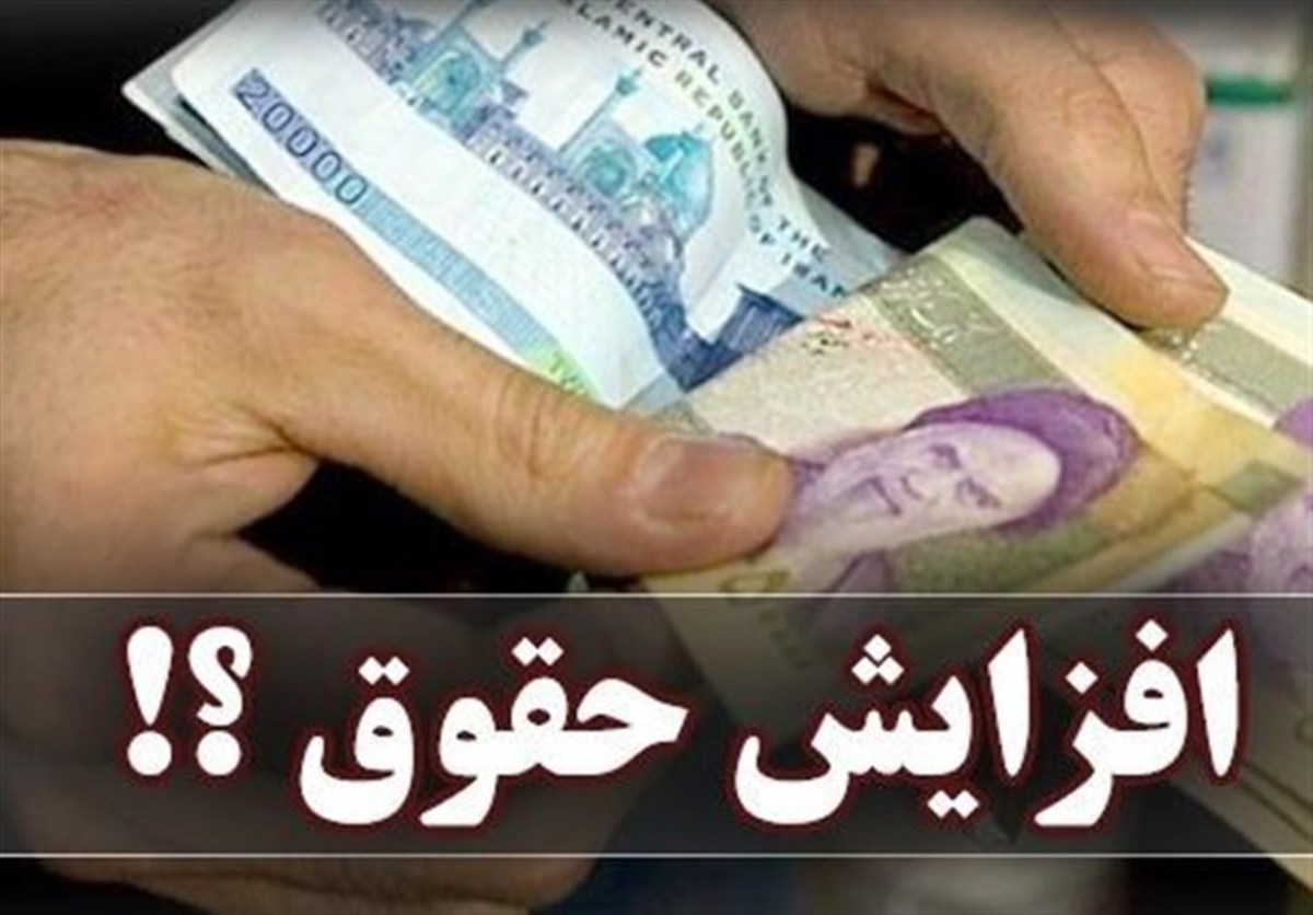 جزئیات آخرین تغییرات لایحه افزایش حقوق کارمندان/ رقم دقیق افزایش پرداخت‌ها امروز مشخص می‌شود
