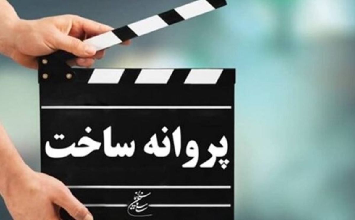 صدرعاملی با «جنگل پرتقال» می‌آید/ ۸ مجوز سینمایی صادر شد