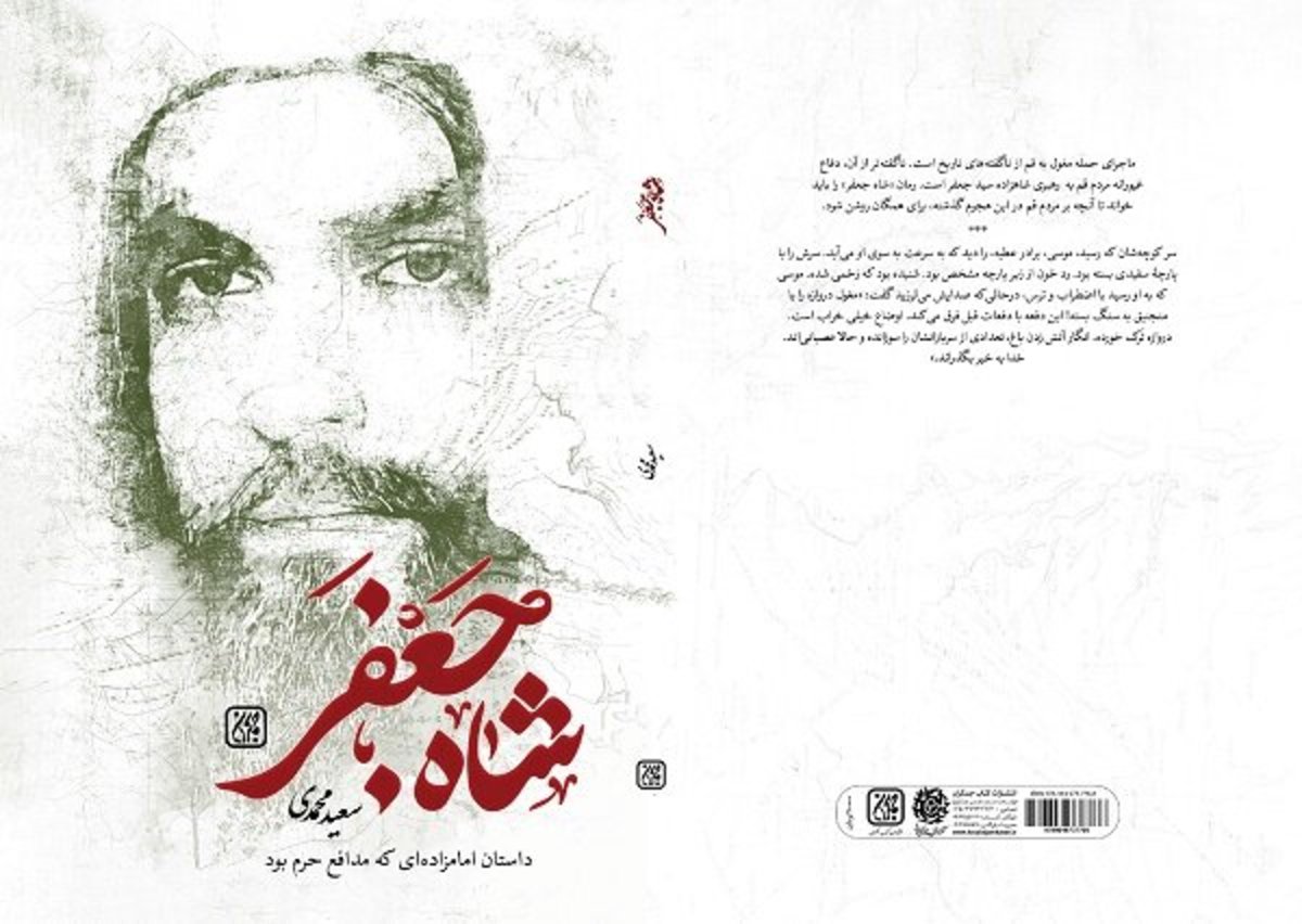 «شاه جعفر» و ماجرای زندگی جوان نمک فروش