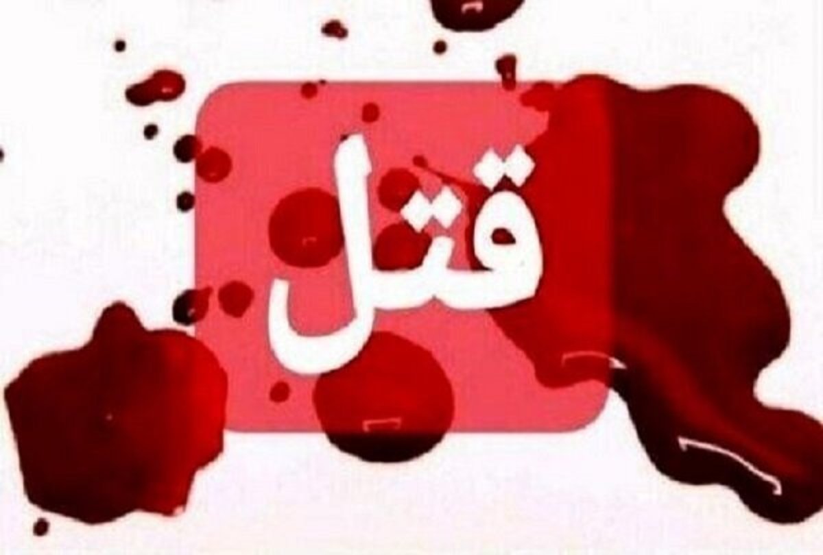 کینه‌توزی داماد سابق باعث قتل پدر زن و مادر زن