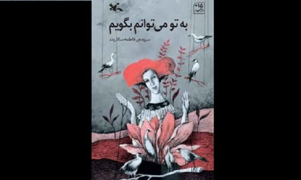 «به تو می‌توانم بگویم» اشعاری برای کودکان و نوجوانان