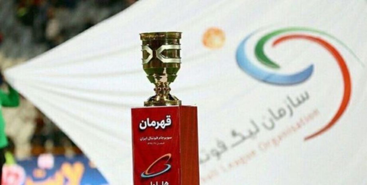 مسابقه سوپرجام در سیرجان برگزار می‌شود